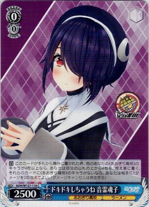 ドキドキしちゃうね 音霊魂子(AOH/W127-116) -あおぎり高校 レアリティ：C