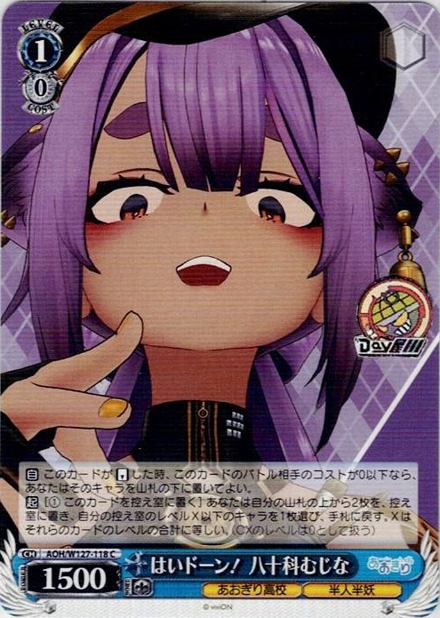 はいドーン！ 八十科むじな(AOH/W127-118) -あおぎり高校 レアリティ：C