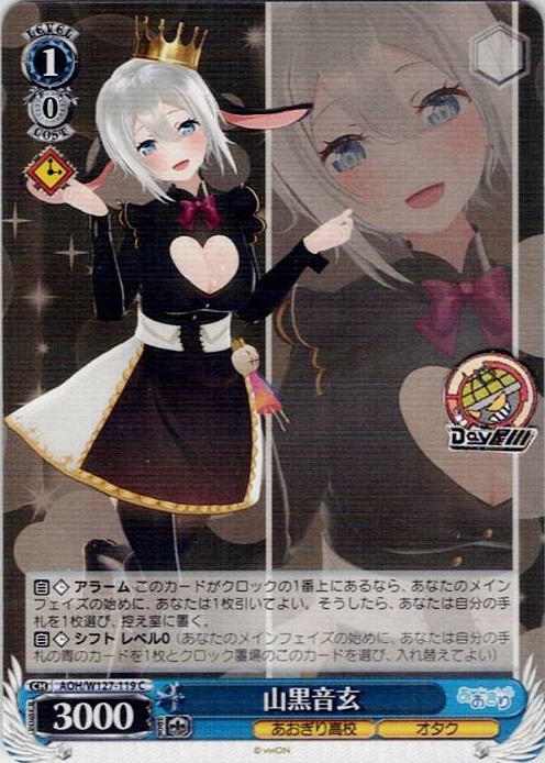 山黒音玄(AOH/W127-119) -あおぎり高校 レアリティ：C
