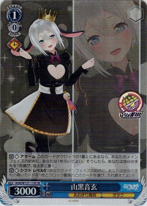山黒音玄(AOH/W127-119S) -あおぎり高校 レアリティ：SR