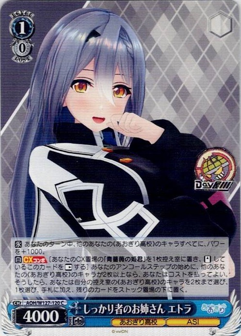 しっかり者のお姉さん エトラ(AOH/W127-120) -あおぎり高校 レアリティ：C