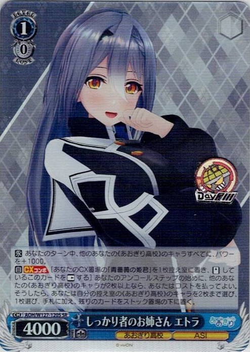 しっかり者のお姉さん エトラ(AOH/W127-120S) -あおぎり高校 レアリティ：SR