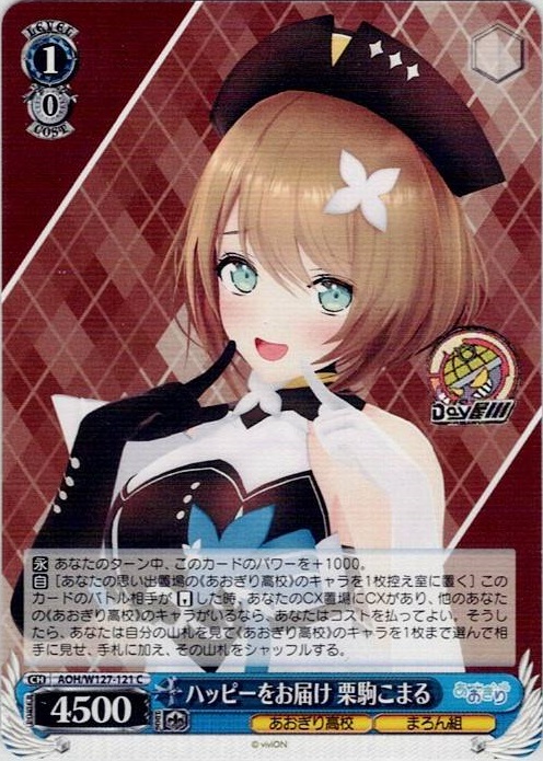 ハッピーをお届け 栗駒こまる(AOH/W127-121) -あおぎり高校 レアリティ：C