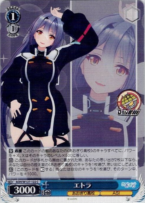 エトラ(AOH/W127-122) -あおぎり高校 レアリティ：C