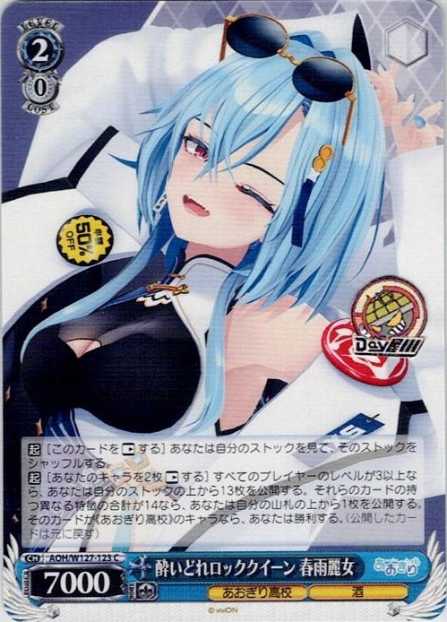 酔いどれロッククイーン 春雨麗女(AOH/W127-123) -あおぎり高校 レアリティ：C
