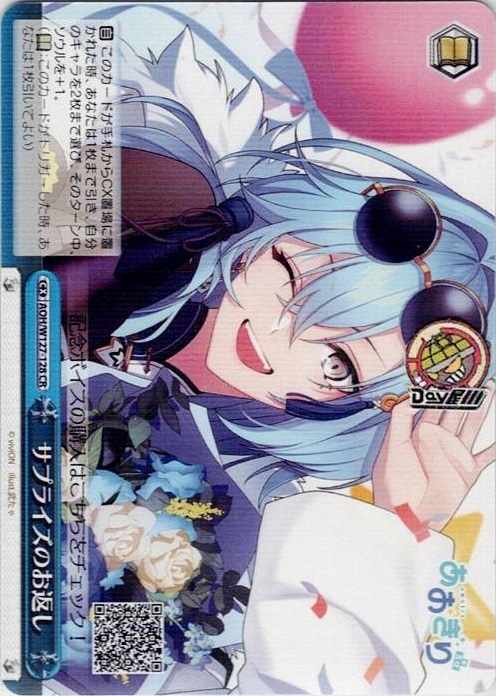 サプライズのお返し(AOH/W127-128) -あおぎり高校 レアリティ：CR