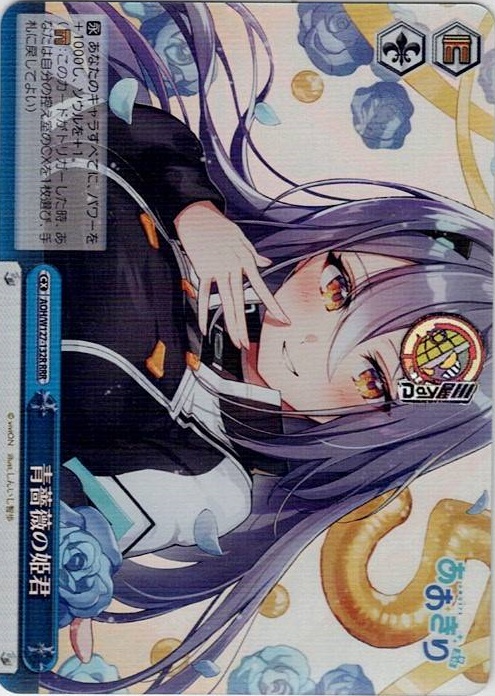 青薔薇の姫君(AOH/W127-132R) -あおぎり高校 レアリティ：RRR
