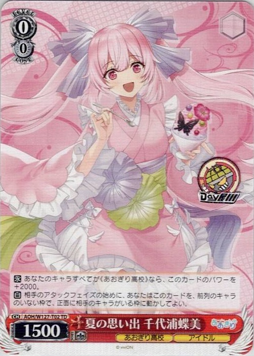 夏の思い出 千代浦蝶美(AOH/W127-T02) -[TD]あおぎり高校 レアリティ：TD