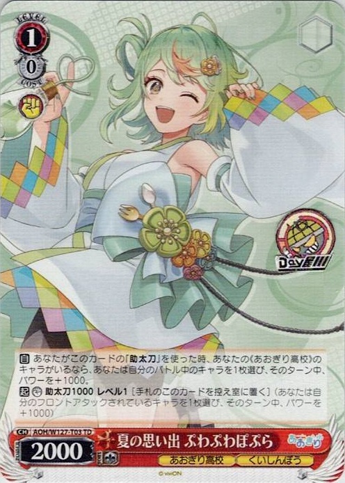 夏の思い出 ぷわぷわぽぷら(AOH/W127-T03) -[TD]あおぎり高校 レアリティ：TD