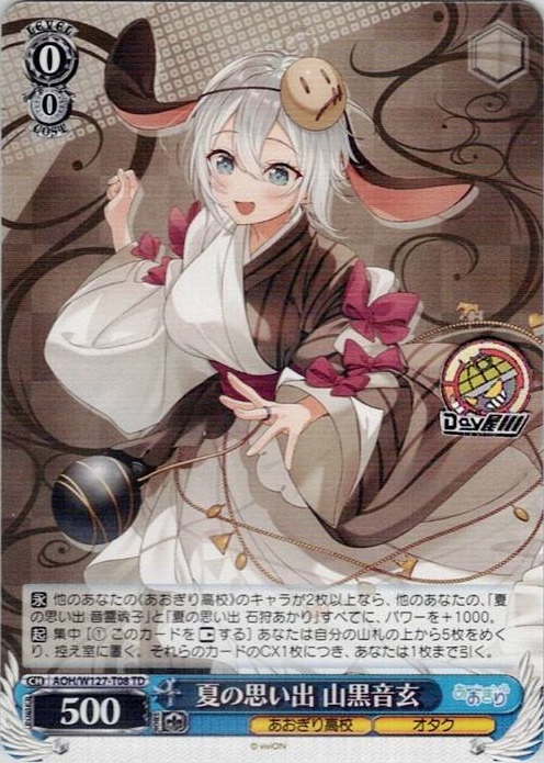 夏の思い出 山黒音玄(AOH/W127-T08R) -[TD]あおぎり高校 レアリティ：RRR