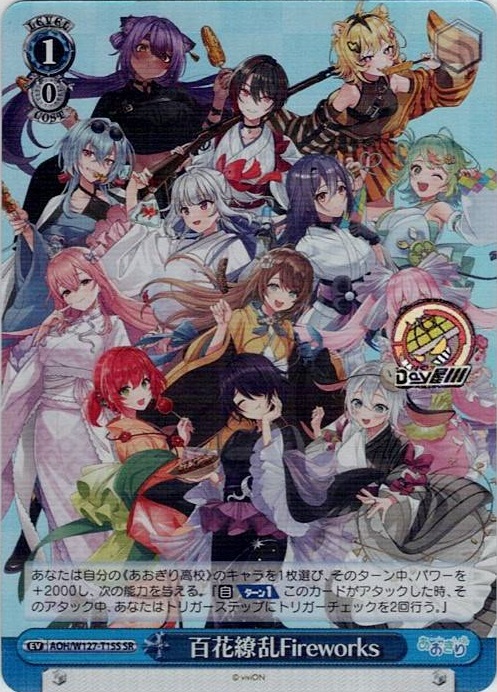 【SR】百花繚乱Fireworks(AOH/W127-T15S) -[TD]あおぎり高校 レアリティ：SR