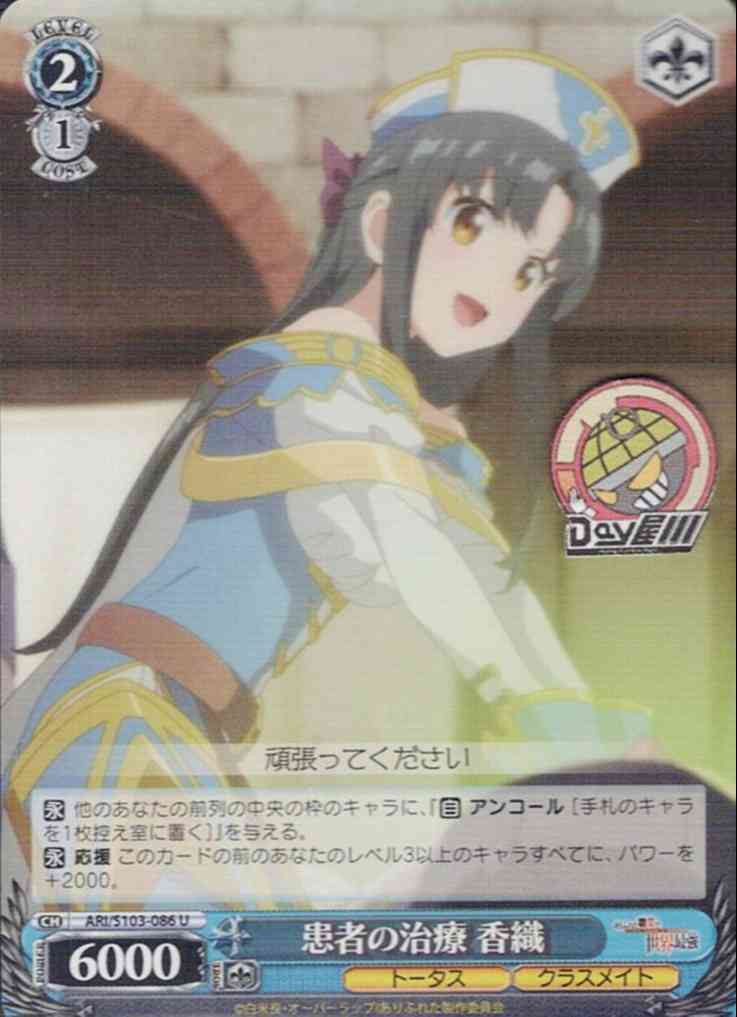 患者の治療 香織(ARI/S103-086) -ありふれた職業で世界最強  レアリティ：U