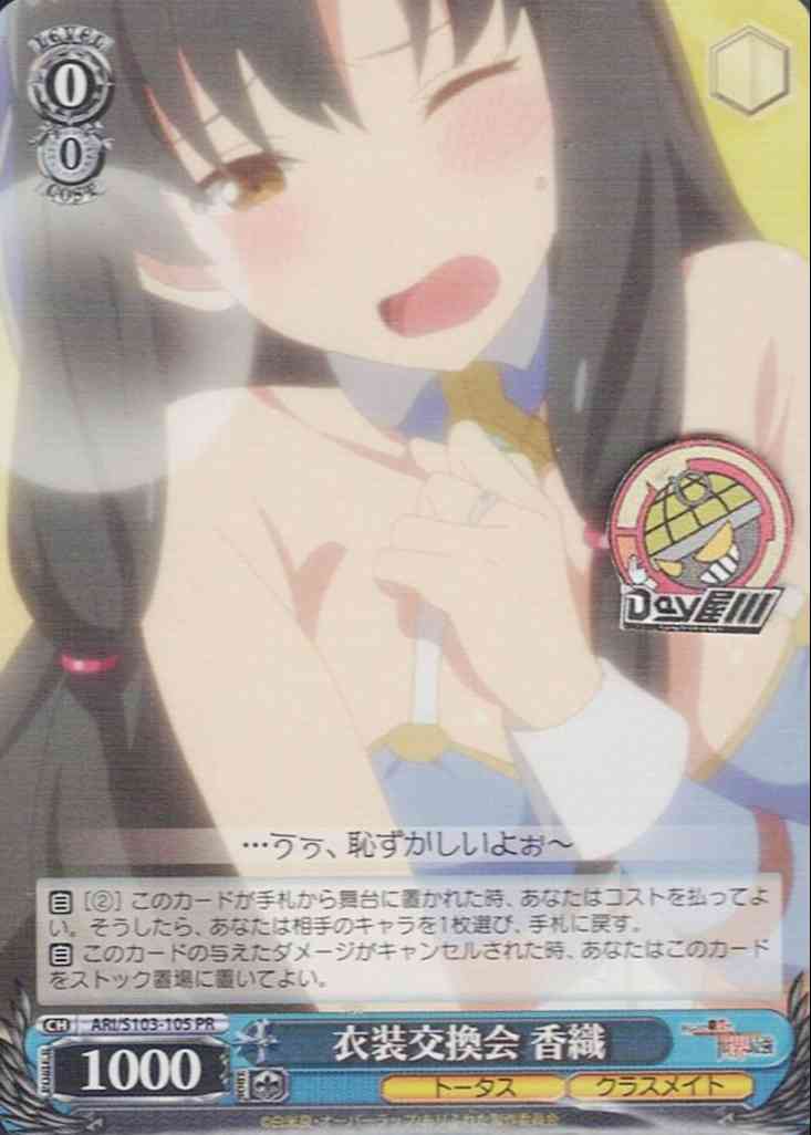 衣装交換会 香織(ARI/S103-105) -ありふれた職業で世界最強  レアリティ：PR