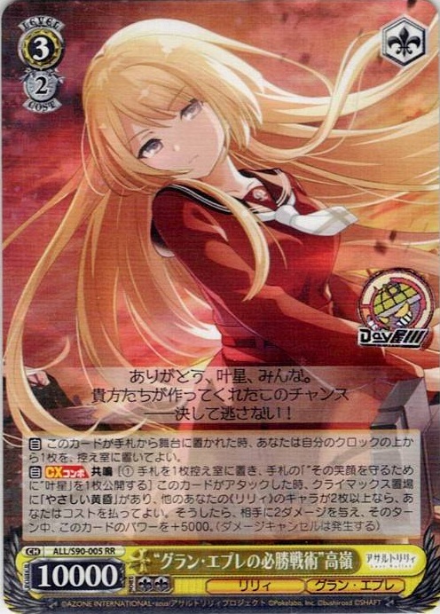 “グラン・エプレの必勝戦術”高嶺(ALL/S90-005) -アサルトリリィ Vol.2 レアリティ：RR