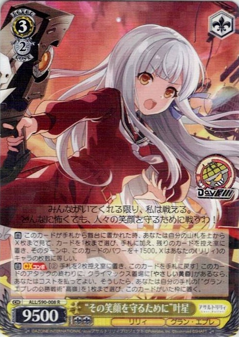 “その笑顔を守るために”叶星(ALL/S90-008) -アサルトリリィ Vol.2 レアリティ：R