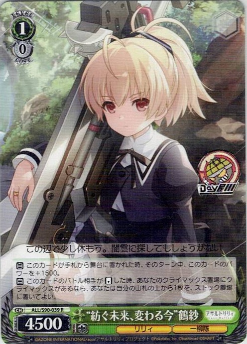 “紡ぐ未来、変わる今”鶴紗(ALL/S90-039) -アサルトリリィ Vol.2 レアリティ：R