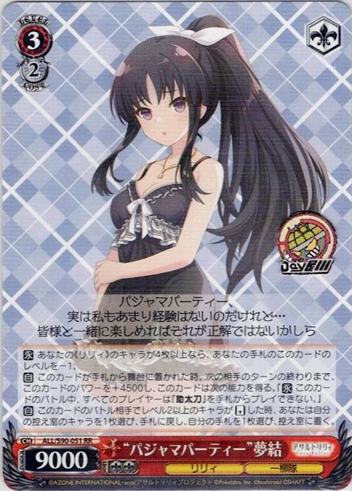 “パジャマパーティー”夢結(ALL/S90-051) -アサルトリリィ Vol.2 レアリティ：RR