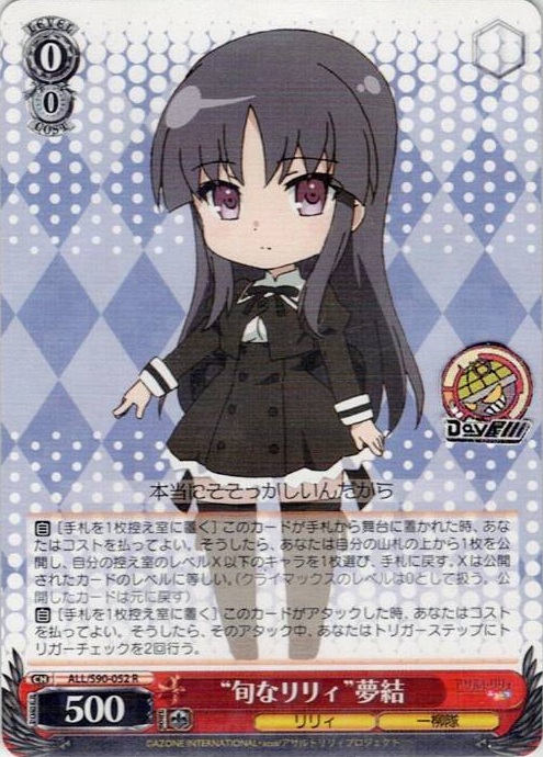 “旬なリリィ”夢結(ALL/S90-052) -アサルトリリィ Vol.2 レアリティ：R