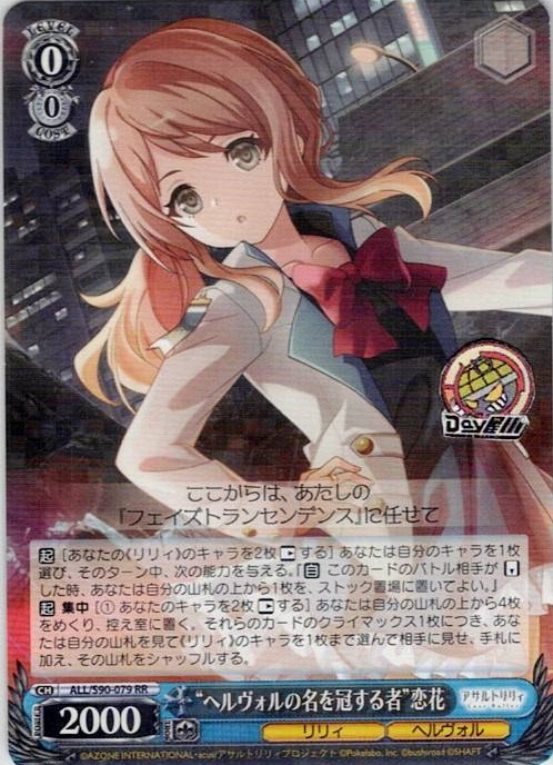 “ヘルヴォルの名を冠する者”恋花(ALL/S90-079) -アサルトリリィ Vol.2 レアリティ：RR