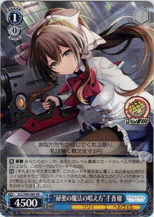 “秘密の魔法の唱え方”千香瑠(ALL/S90-080) -アサルトリリィ Vol.2 レアリティ：RR