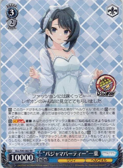 “パジャマパーティー”一葉(ALL/S90-082) -アサルトリリィ Vol.2 レアリティ：RR