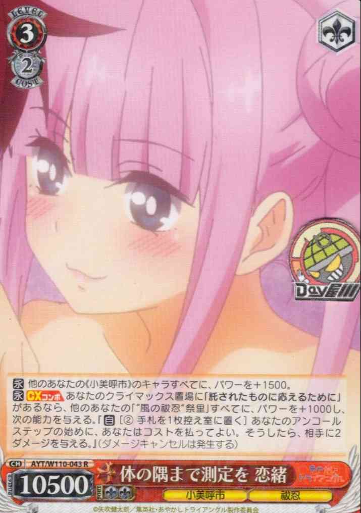 体の隅まで測定を 恋緒(AYT/W110-043) -あやかしトライアングル  レアリティ：R