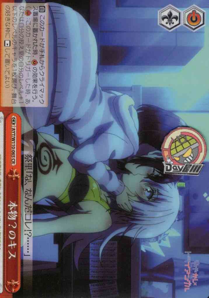 本物？のキス(AYT/W110-065) -あやかしトライアングル  レアリティ：CR