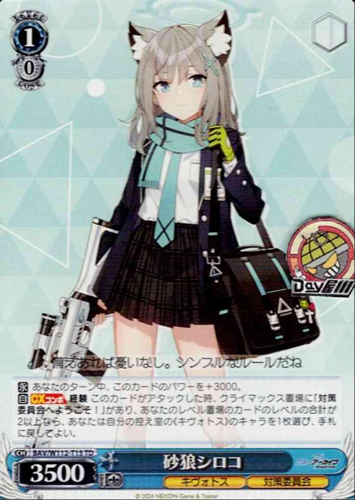 砂狼シロコ(BAV/W112-T15) -[TD]ブルーアーカイブ  レアリティ：TD