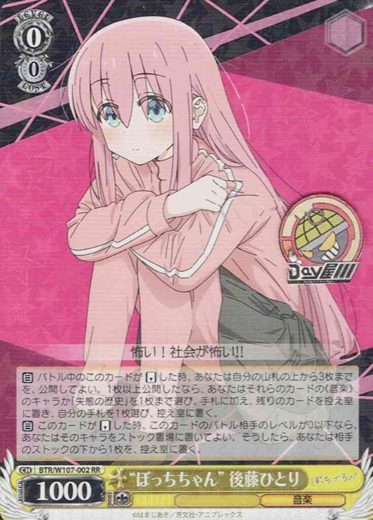 “ぼっちちゃん” 後藤ひとり(BTR/W107-002) -ぼっち・ざ・ろっく！  レアリティ：RR