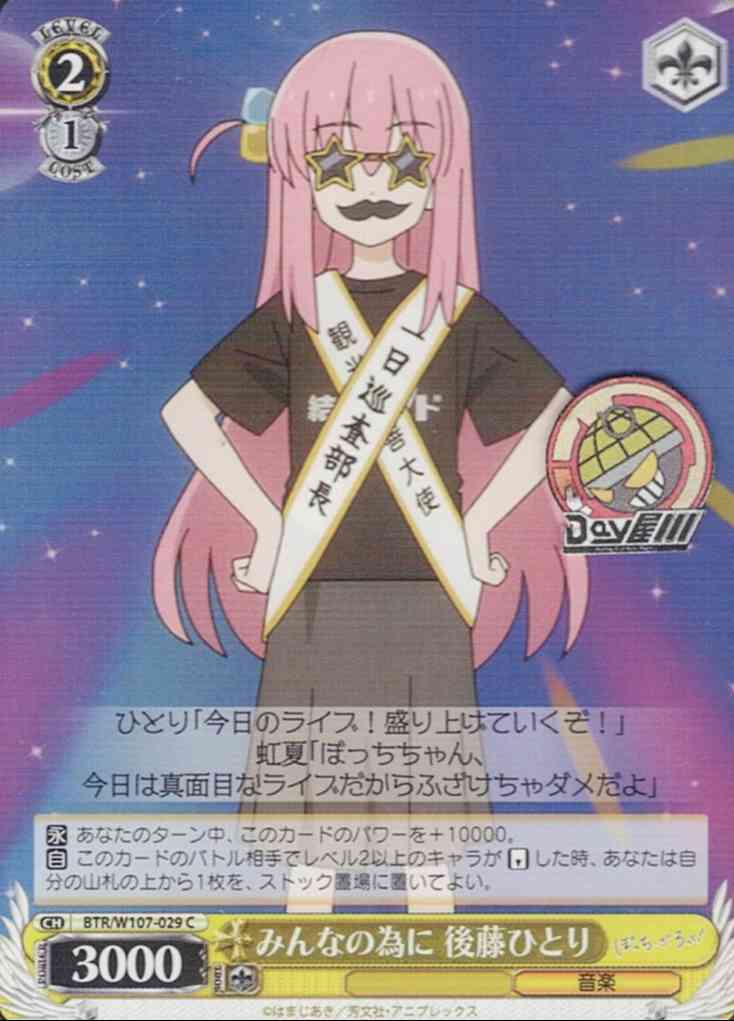 みんなの為に 後藤ひとり(BTR/W107-029) -ぼっち・ざ・ろっく！  レアリティ：C