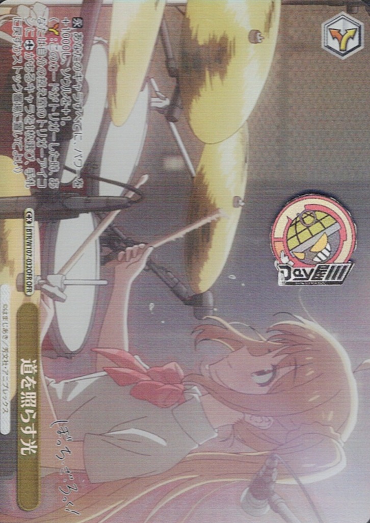 道を照らす光(BTR/W107-032OFR) -ぼっち・ざ・ろっく！  レアリティ：OFR