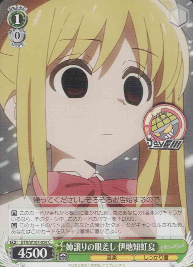 姉譲りの眼差し 伊地知虹夏(BTR/W107-058) -ぼっち・ざ・ろっく！  レアリティ：C