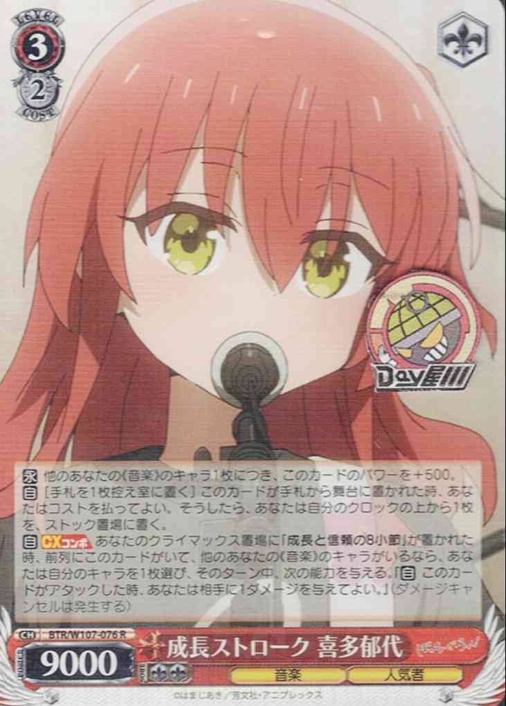 成長ストローク 喜多郁代(BTR/W107-076) -ぼっち・ざ・ろっく！  レアリティ：R