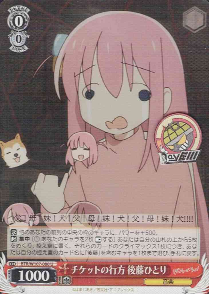 チケットの行方 後藤ひとり(BTR/W107-080) -ぼっち・ざ・ろっく！  レアリティ：U