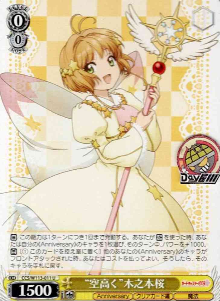 “空高く”木之本桜(CCS/W113-011) -カードキャプターさくら 25th Anniversary  レアリティ：U