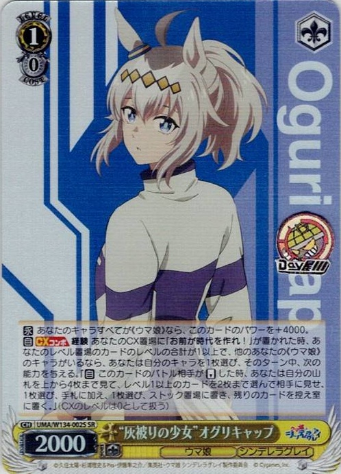 “灰被りの少女”オグリキャップ(UMA/W134-002S) -アニメ『ウマ娘 シンデレラグレイ』 レアリティ：SR