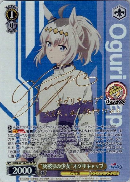 “灰被りの少女”オグリキャップ(UMA/W134-002SP) -アニメ『ウマ娘 シンデレラグレイ』 レアリティ：SP