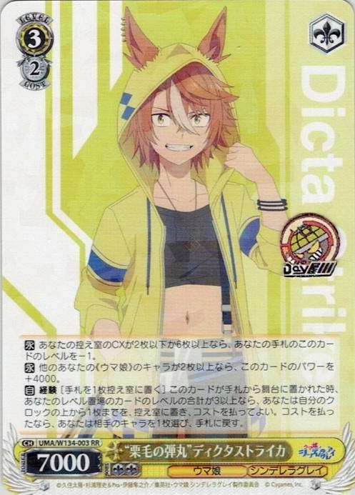 “栗毛の弾丸”ディクタストライカ(UMA/W134-003) -アニメ『ウマ娘 シンデレラグレイ』 レアリティ：RR