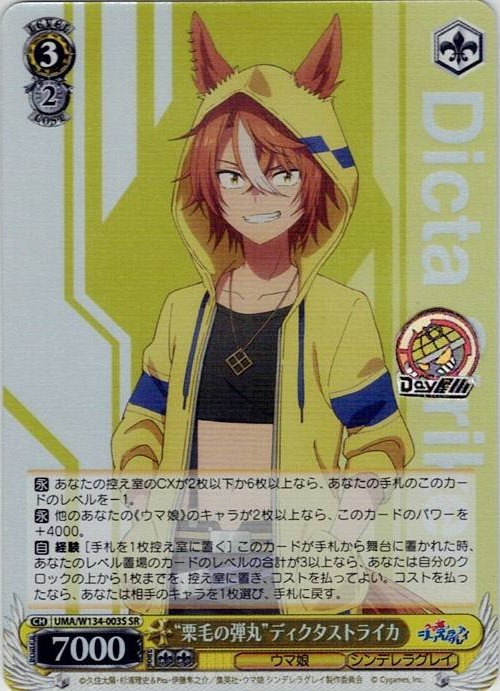 “栗毛の弾丸”ディクタストライカ(UMA/W134-003S) -アニメ『ウマ娘 シンデレラグレイ』 レアリティ：SR