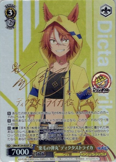 “栗毛の弾丸”ディクタストライカ(UMA/W134-003SP) -アニメ『ウマ娘 シンデレラグレイ』 レアリティ：SP
