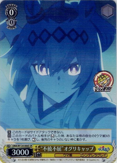 “不撓不屈”オグリキャップ(UMA/W134-006S) -アニメ『ウマ娘 シンデレラグレイ』 レアリティ：SR