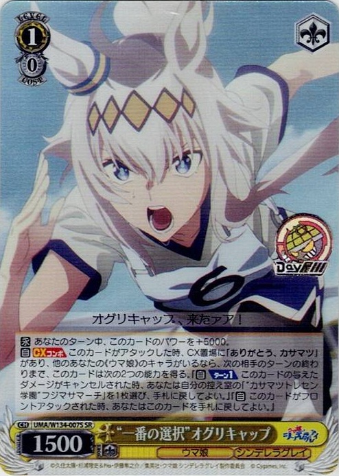 “一番の選択”オグリキャップ(UMA/W134-007S) -アニメ『ウマ娘 シンデレラグレイ』 レアリティ：SR