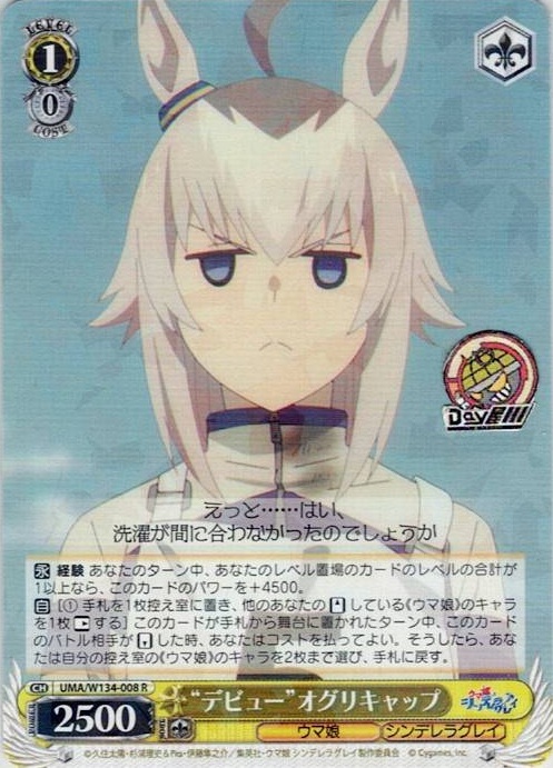 “デビュー”オグリキャップ(UMA/W134-008) -アニメ『ウマ娘 シンデレラグレイ』 レアリティ：R