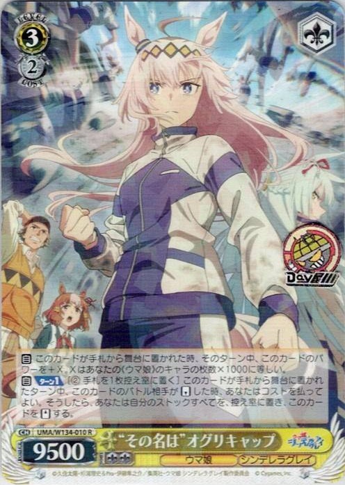 “その名は”オグリキャップ(UMA/W134-010) -アニメ『ウマ娘 シンデレラグレイ』 レアリティ：R