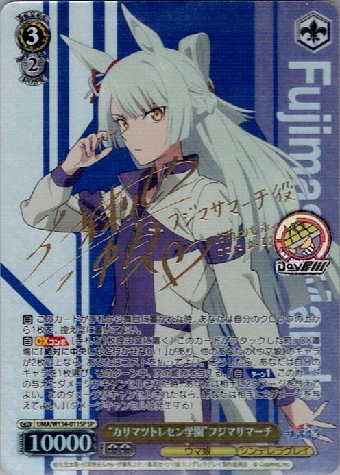“カサマツトレセン学園”フジマサマーチ(UMA/W134-011SP) -アニメ『ウマ娘 シンデレラグレイ』 レアリティ：SP