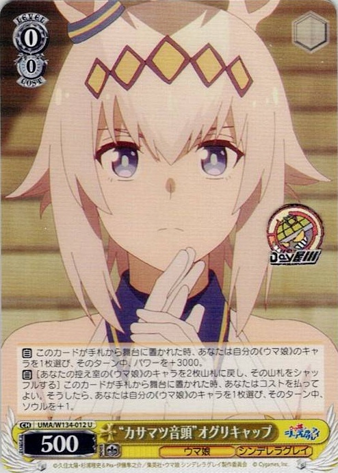 “カサマツ音頭”オグリキャップ(UMA/W134-012) -アニメ『ウマ娘 シンデレラグレイ』 レアリティ：U