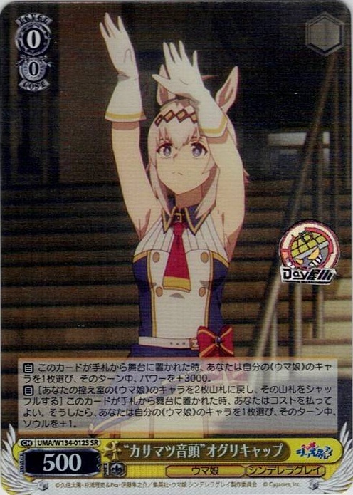 “カサマツ音頭”オグリキャップ(UMA/W134-012S) -アニメ『ウマ娘 シンデレラグレイ』 レアリティ：SR