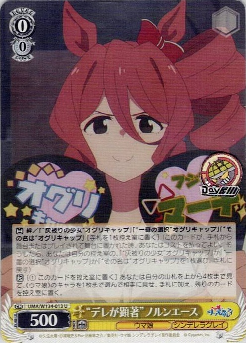 “デレが顕著”ノルンエース(UMA/W134-013) -アニメ『ウマ娘 シンデレラグレイ』 レアリティ：U