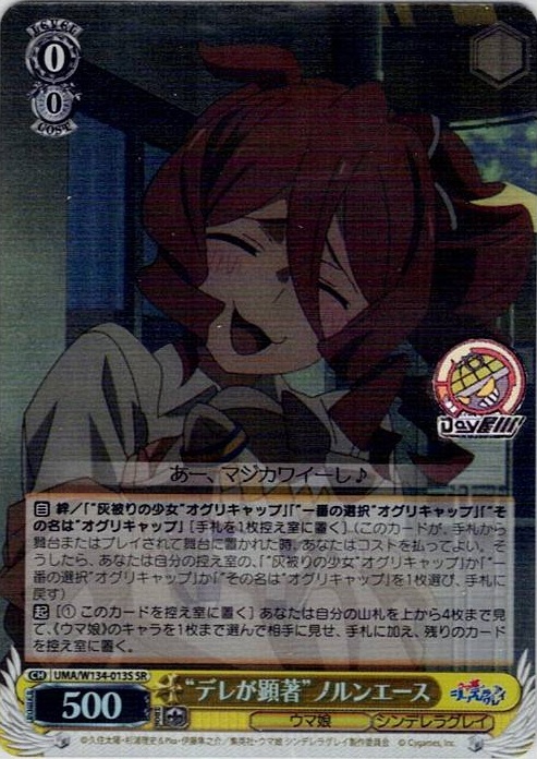 “デレが顕著”ノルンエース(UMA/W134-013S) -アニメ『ウマ娘 シンデレラグレイ』 レアリティ：SR