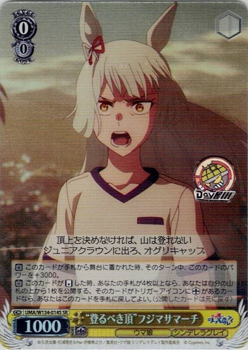 “登るべき頂”フジマサマーチ(UMA/W134-014S) -アニメ『ウマ娘 シンデレラグレイ』 レアリティ：SR